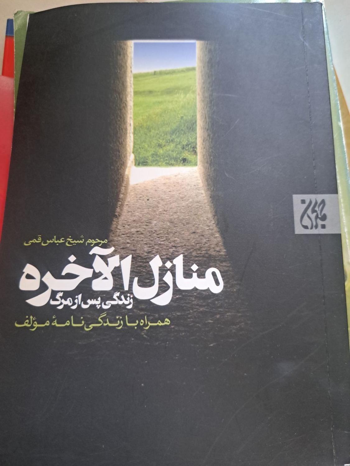 کتاب منازل والآخره،مردان مریخی زنان ونوسی|کتاب و مجله آموزشی|رشت, منظریه|دیوار