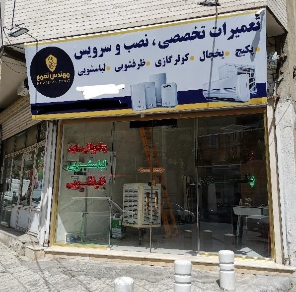 مغازه تعمیرات ساید یخچال ظرفشویی لباسشویی|خدمات پیشه و مهارت|کرج, گوهردشت|دیوار