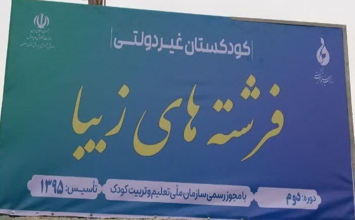 کودکستان فرشته های زیبا|خدمات آموزشی|اصفهان, باغ فردوس|دیوار
