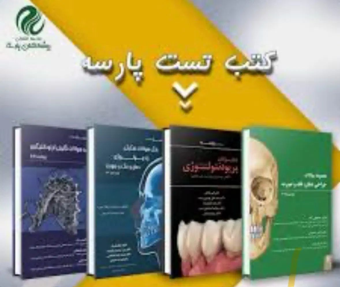 پکیج پارسه دندانپزشکی|کتاب و مجله آموزشی|تهران, الهیه|دیوار