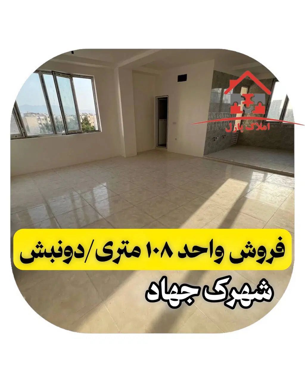 فروش واحد ۱۰۸ متری،دونبش/بانورگیری عالی،جهاد،پرواز|فروش آپارتمان|کرمانشاه, |دیوار