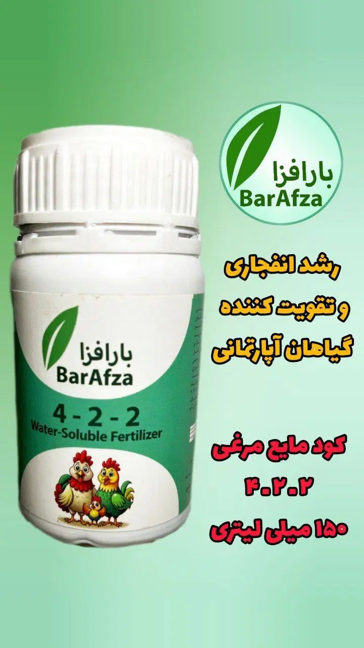 کود مایع مرغی غلیظ ۲-۲-۴ فروش مستقیم از تولیدکننده|گل و گیاه طبیعی|کرج, حیدرآباد|دیوار