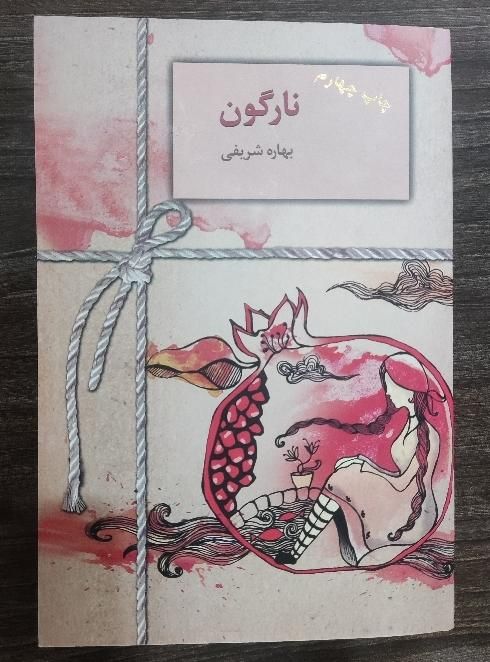 کتاب رمان نارگون|کتاب و مجله ادبی|اصفهان, همدانیان|دیوار