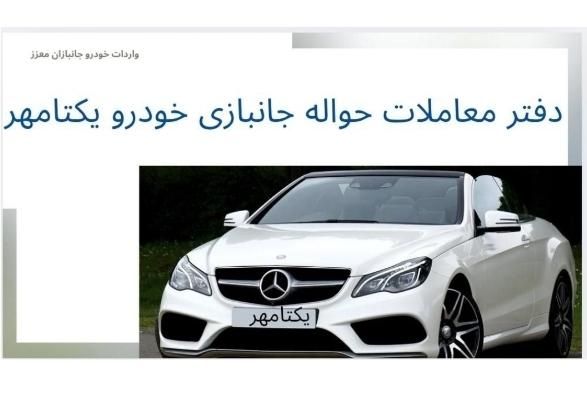 راهنما(دفتر حواله جانبازی‌ خودرو یکتامهر)|فعالیت داوطلبانه|همدان, |دیوار