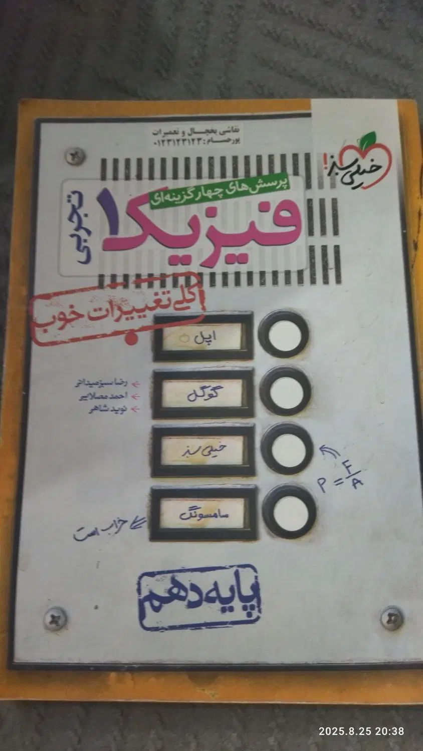 فیزیک دهم خیلی سبز تجربی|کتاب و مجله آموزشی|مشهد, هفت تیر (حافظ)|دیوار