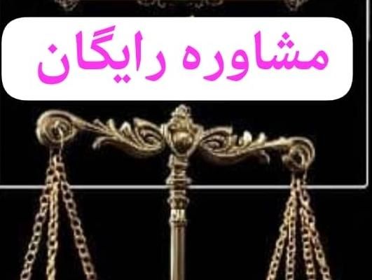 وکیل پایه یک دادگستری (ملکی و طلاق و حقوقی )|خدمات مالی، حسابداری، بیمه|کرج, گوهردشت|دیوار