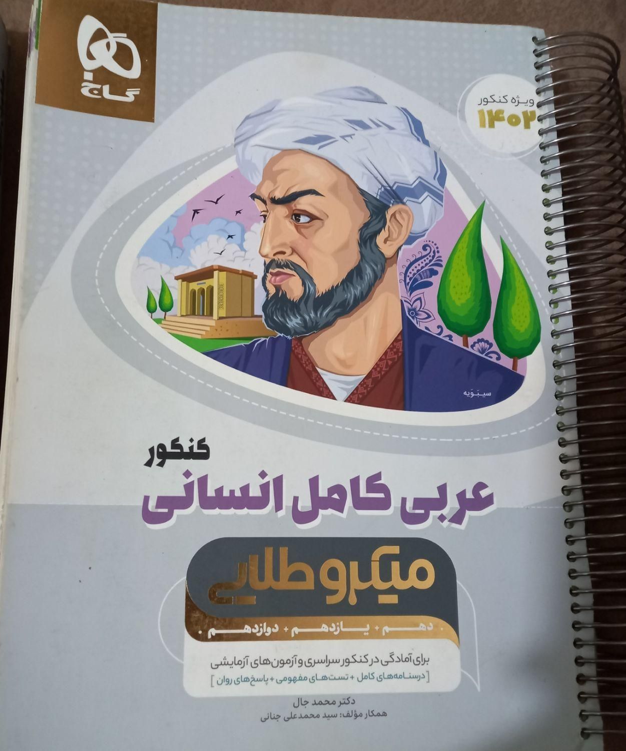 فلسفه منطق و عربی جامع کنکور|کتاب و مجله آموزشی|بم, |دیوار