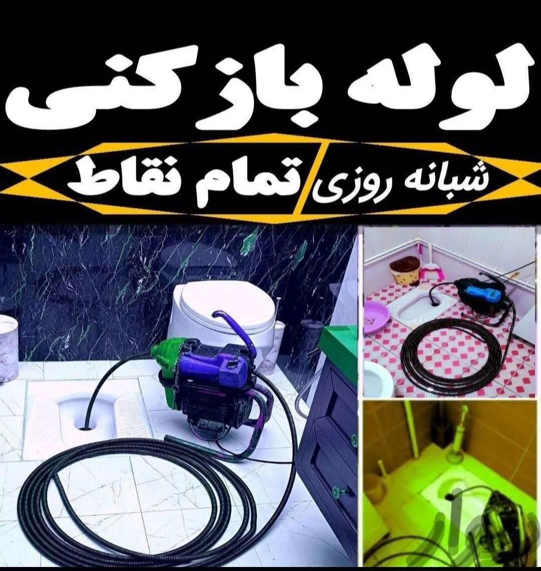 لوله بازکنی ابیک فوری فوری((نصف قیمت))بازدیدرایگان|خدمات پیشه و مهارت|آبیک, |دیوار
