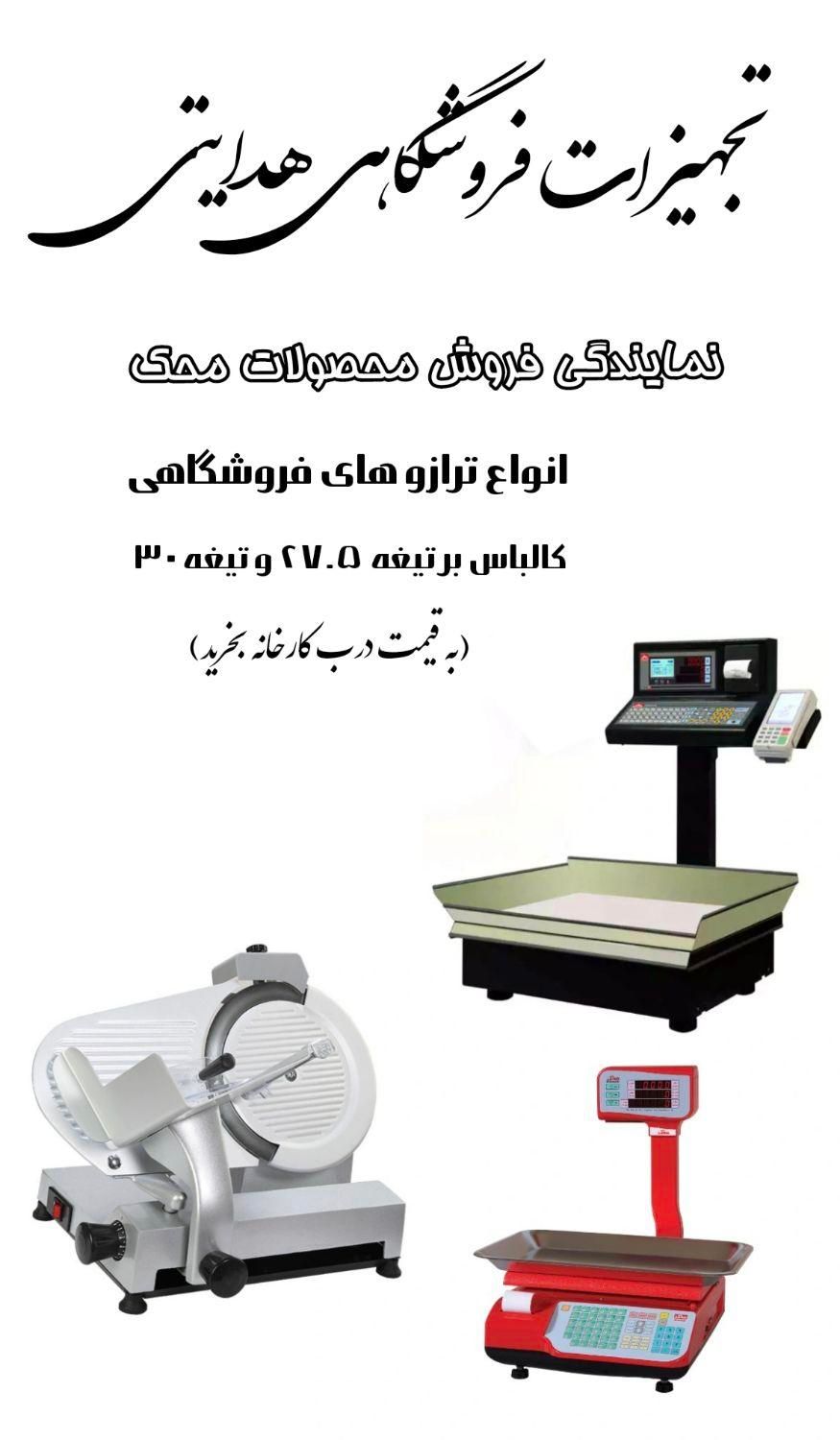 ترازو سوپرمارکتی ، پروتئینی ، آجیل فروشی|فروشگاه و مغازه|اهواز, نادری|دیوار