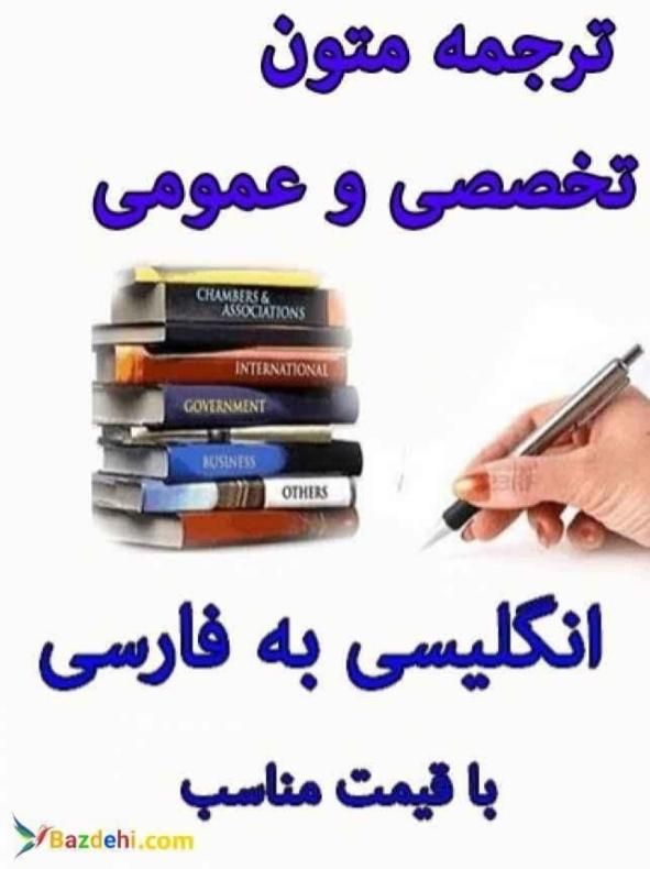 ترجمه متون تخصصی و عمومی انگلیسی|کتاب و مجله آموزشی|تهران, جردن|دیوار