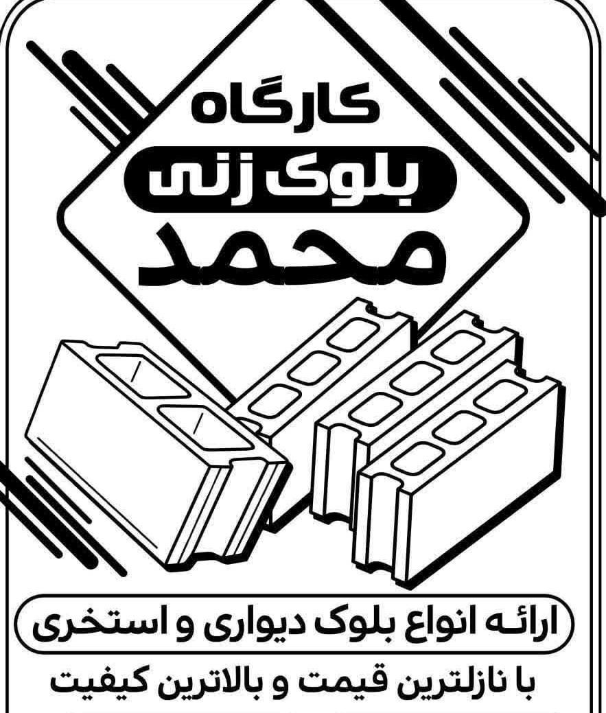 انواع بلوک دیواری وتوپر15و20|مصالح و تجهیزات ساختمان|شاهینشهر, گزبرخوار|دیوار