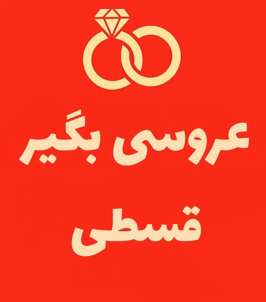 باغ تالار عروسی عمارت تشریفات خدمات مجالس تولد|خدمات پذیرایی، مراسم|تهران, صادقیه|دیوار