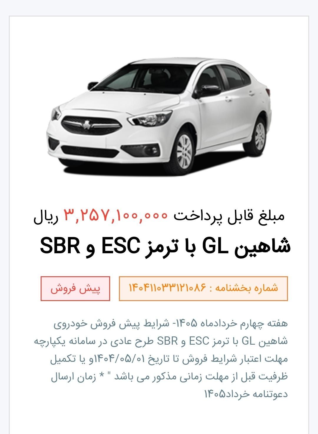 شاهین GL دنده ای، مدل ۱۴۰۴|خودرو سواری و وانت|شاهین‌شهر, شهرک ردانی پور|دیوار