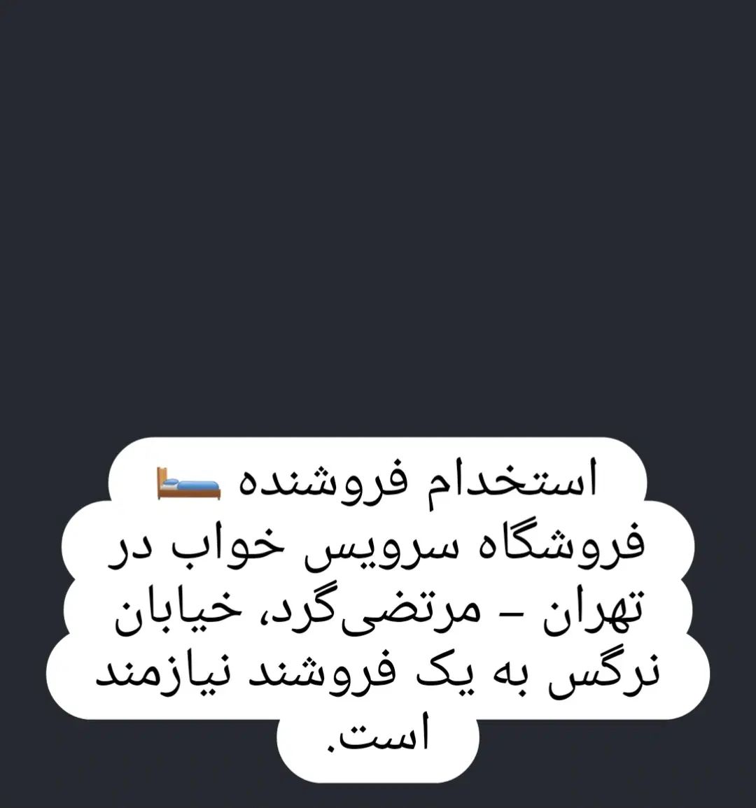 استخدام فروشنده|استخدام بازاریابی و فروش|تهران, شهرک ولیعصر جنوبی|دیوار