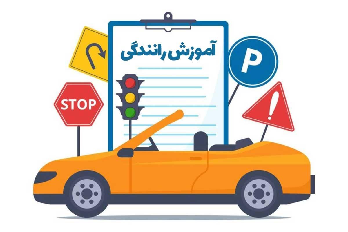 آموزش رانندگی|خدمات آموزشی|سبزوار, |دیوار