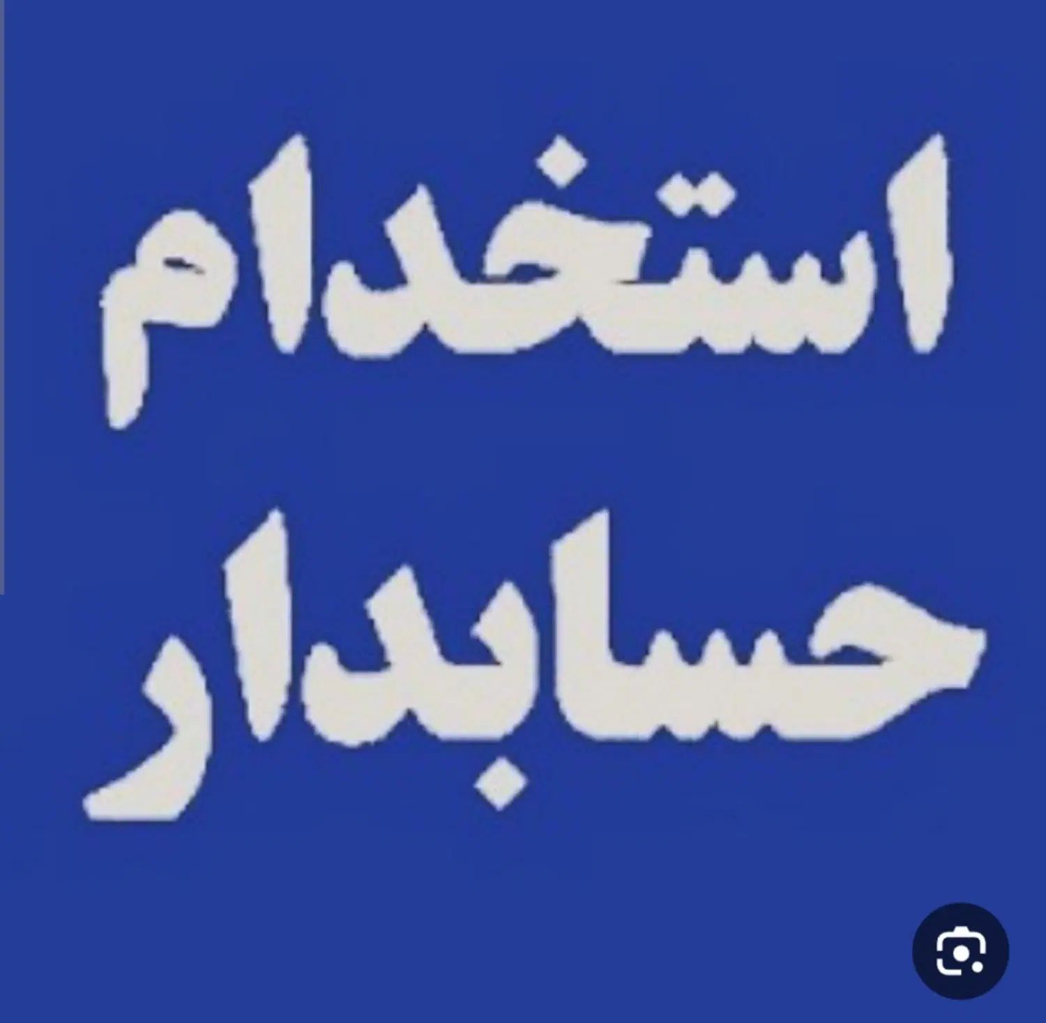 استخدام حسابدار یا کارآموز خانم ساکن فولادشهر|استخدام مالی، حسابداری، حقوقی|فولادشهر, سایت صنعتی کاوه|دیوار