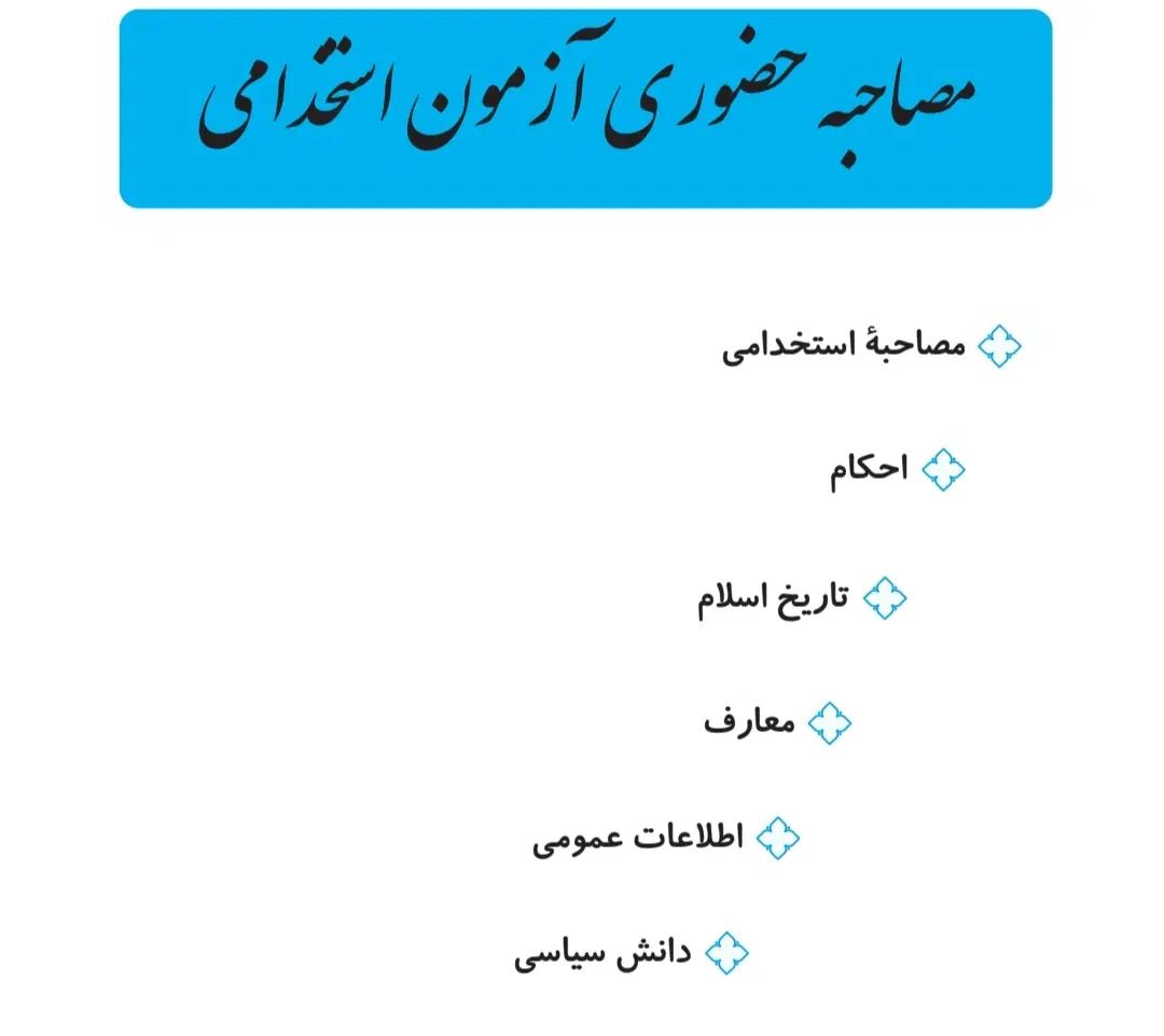 جزوه وفایل مصاحبه آموزش پرورش به صورت کامل|کتاب و مجله آموزشی|نیشابور, شهرک جانبازان|دیوار