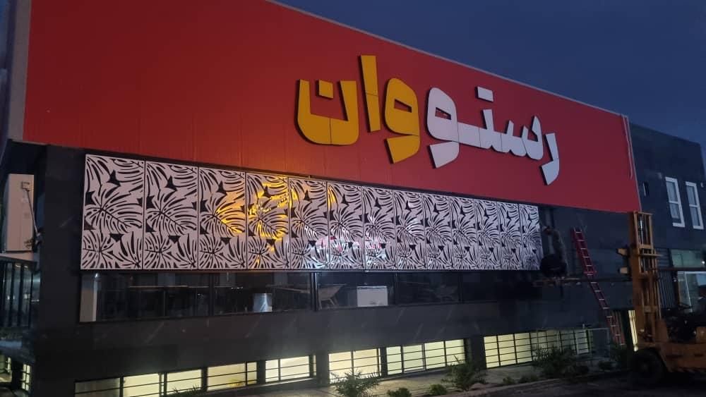 مدیر کافه رستوران،صندوقدار سالن کار و ظرفشور|استخدام خدمات فروشگاه و رستوران|سمنان, |دیوار