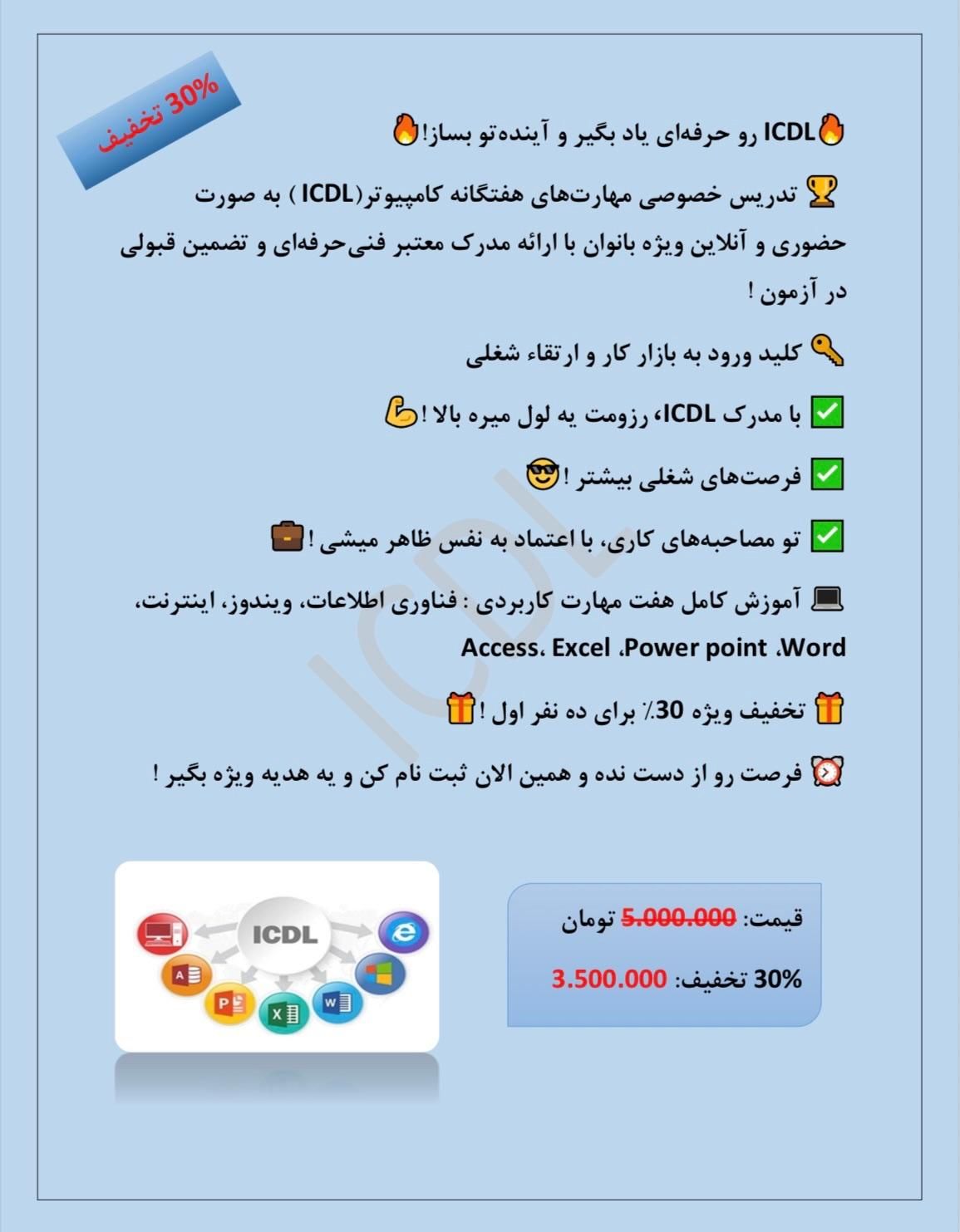 تدریس خصوصیICDL با ارائه مدرک فنی‌حرفه‌ای-۳۰٪تخفیف|خدمات آموزشی|رشت, معلولین|دیوار