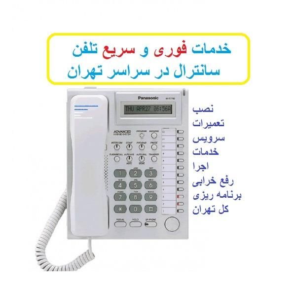 سانترال تلفن کار نصب*تعمیرات*نصاب*خدمات*رفع خرابی|تلفن رومیزی|تهران, صادقیه|دیوار