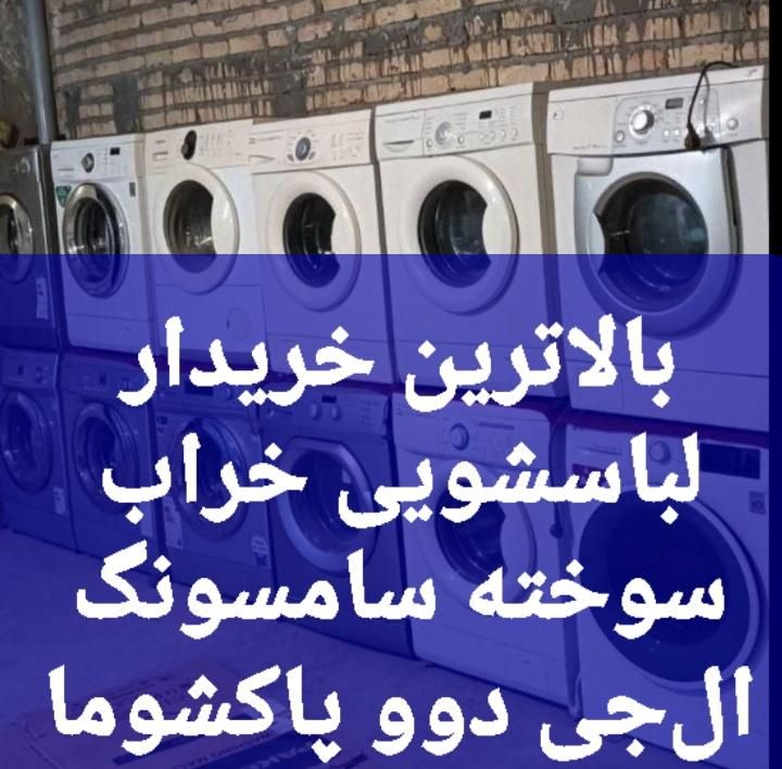خریدار لباسشویی خراب سامسونگ ال‌جی پاکشوما دوو|ماشین لباسشویی و خشک‌کن لباس|تهران, ایران|دیوار