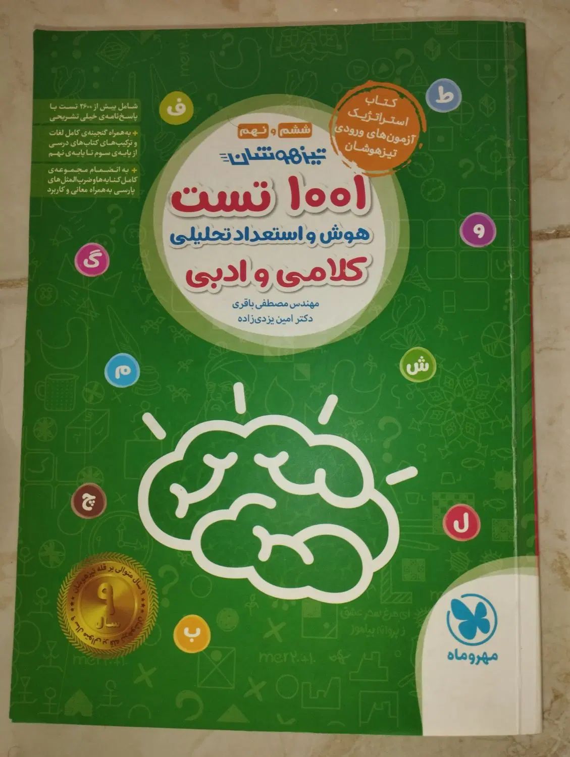 کتاب هوش کلامی ۱۰۰۱ تست (انتشارات مهر و ماه)|کتاب و مجله آموزشی|کرج, آسیاب برجی|دیوار
