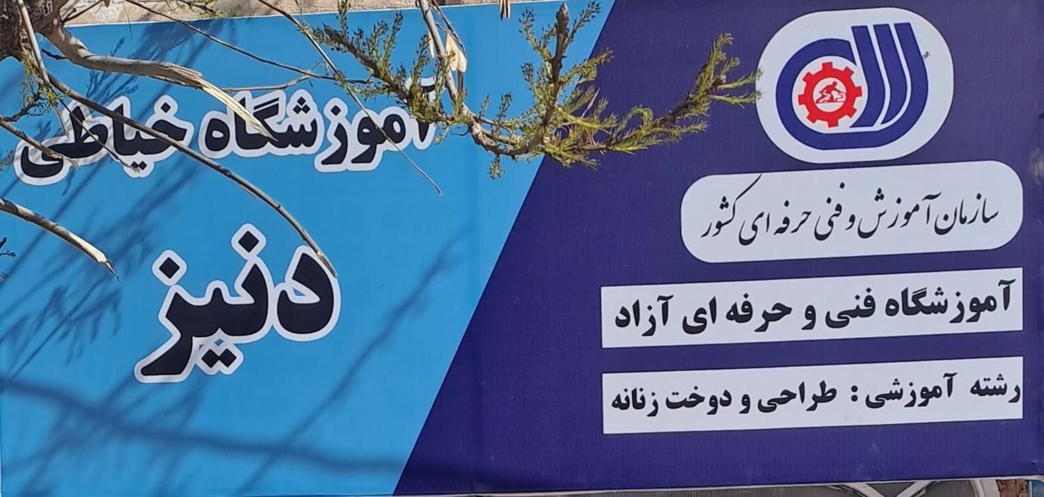 آموزش تخصصی و حرفه ای  خیاطی|خدمات آموزشی|قم, نیروگاه|دیوار