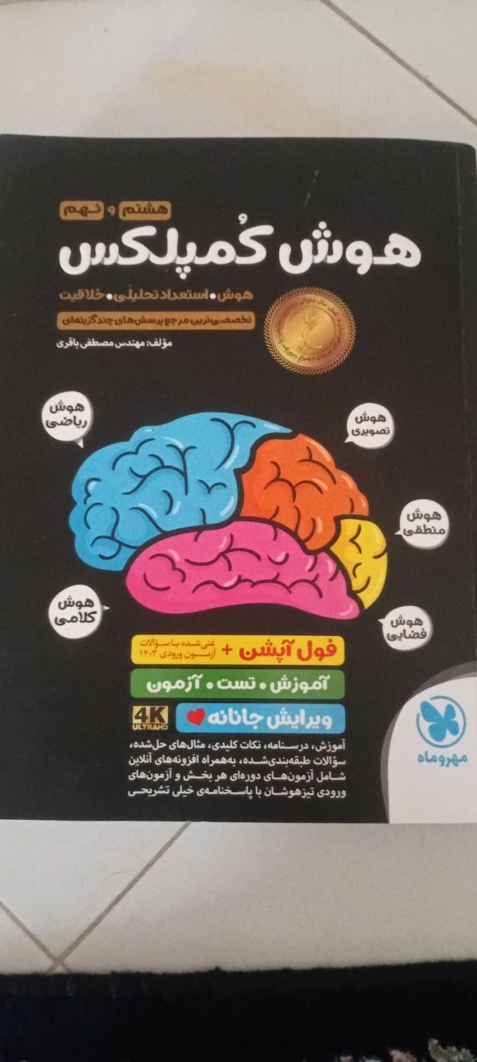 کتاب هوش کمپلکس نهم وکتاب آیکیو تیزهوشان جامع نهم|کتاب و مجله آموزشی|تهران, آسمان|دیوار