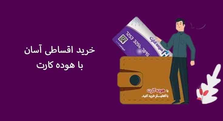 خرید با هوده کارت لوازم خانگی ، موبایل ، مبل ، فرش|سایر لوازم برقی|مشهد, استاد یوسفی (شهرک غرب)|دیوار