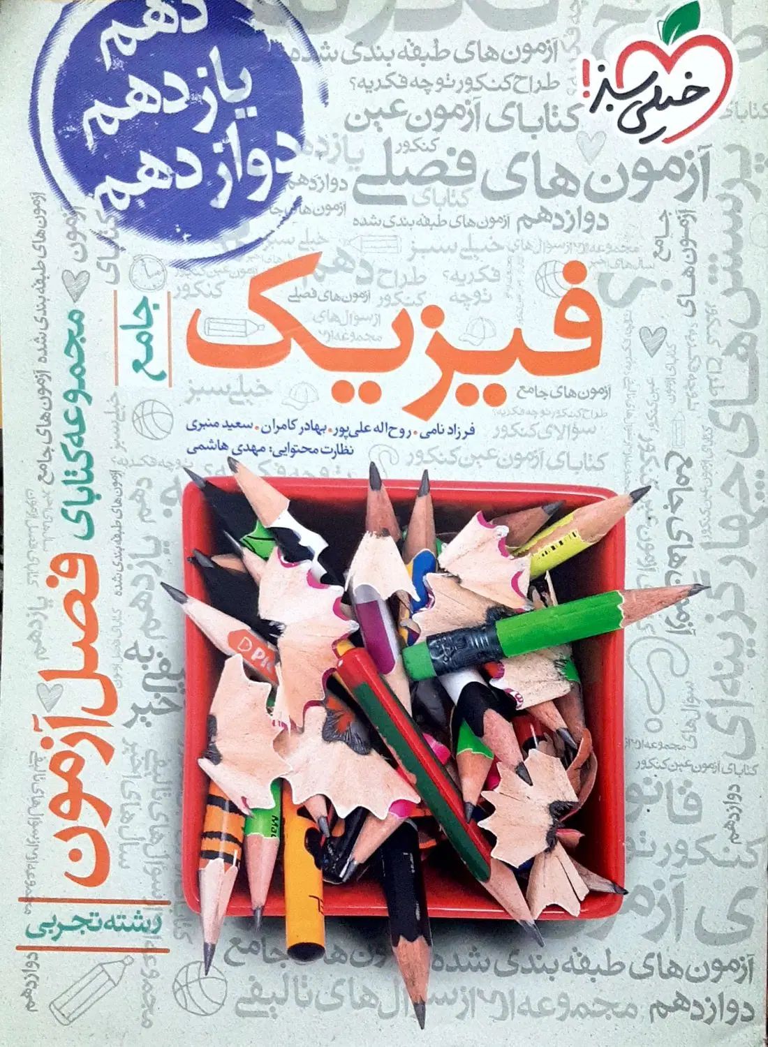 کتاب فصل آزمون کنکور شیمی و فیزیک خیلی سبز|کتاب و مجله آموزشی|اسلام‌شهر, شهرک قائمیه|دیوار