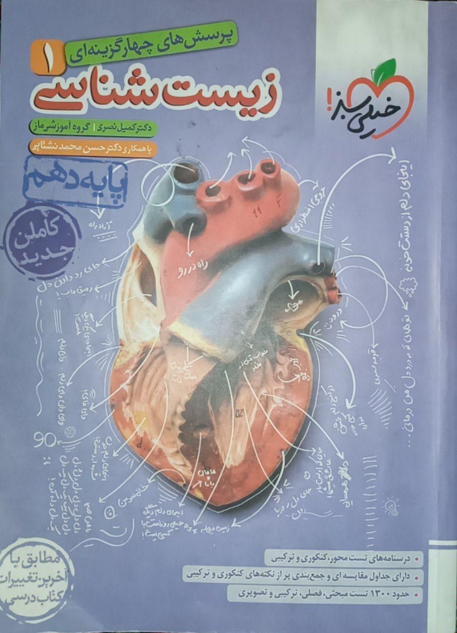 زیست دهم خیلی سبز|کتاب و مجله آموزشی|اصفهان, کوی گلزار|دیوار