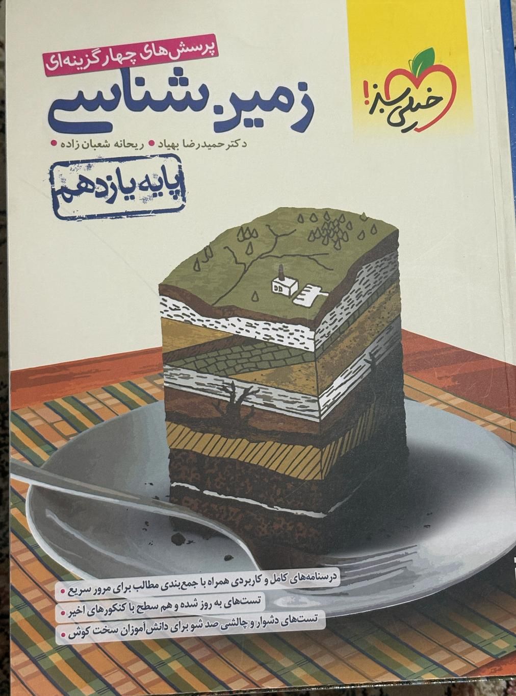 کتاب زمین شناسی یازدهم خیلی سبز|کتاب و مجله آموزشی|رشت, کوی عرفان|دیوار