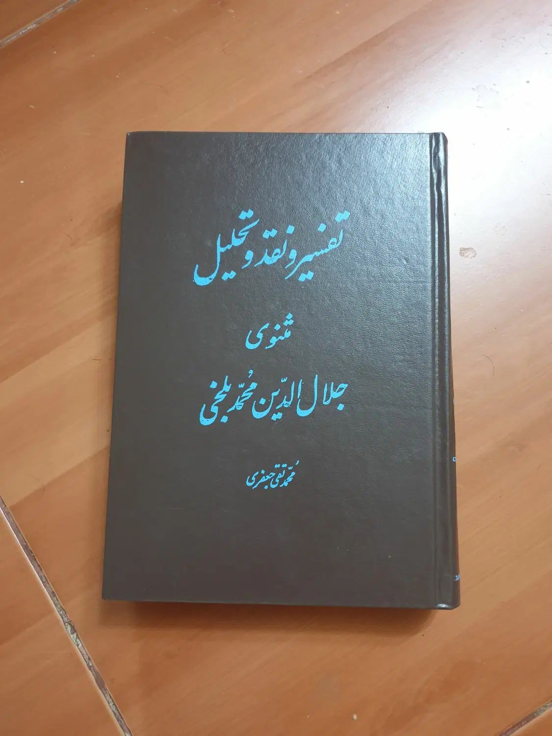 مجموعه کتاب تفسیر و نقد و تحلیل مثنوی|کتاب و مجله ادبی|تهران, آرژانتین|دیوار
