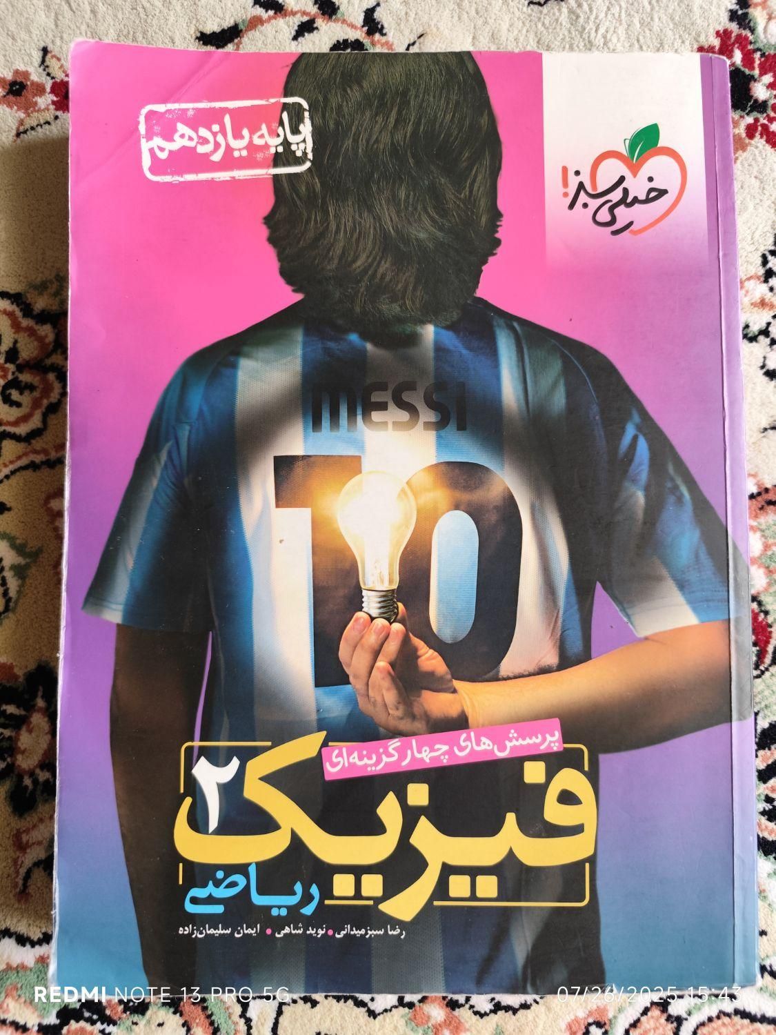 کتاب فیزیک خیلی سبز ۲ یازدهم|کتاب و مجله آموزشی|اصفهان, امامزاده اسماعیل|دیوار