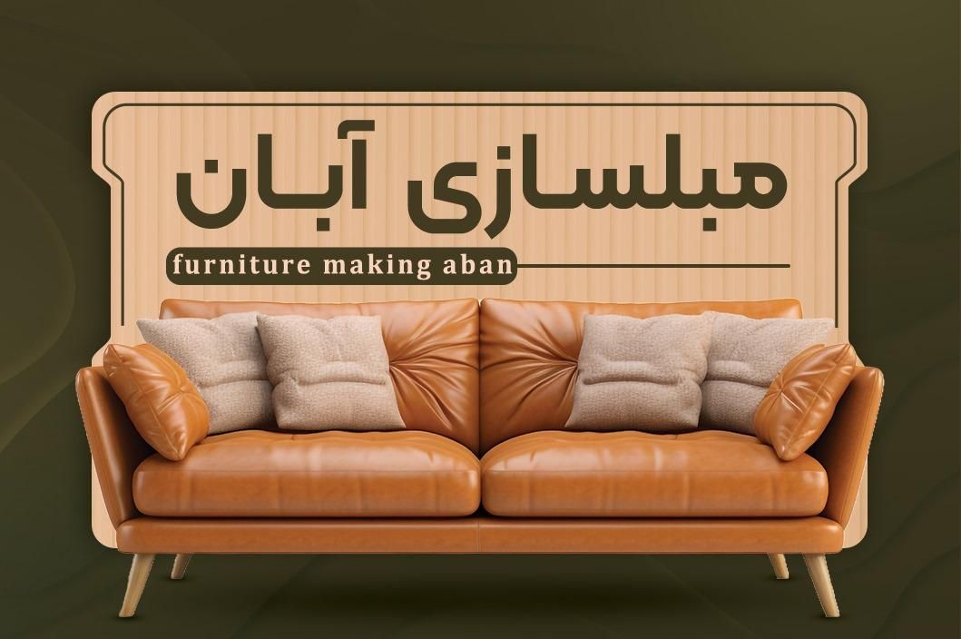 تعمیرات مبل ابان|خدمات پیشه و مهارت|آمل, |دیوار