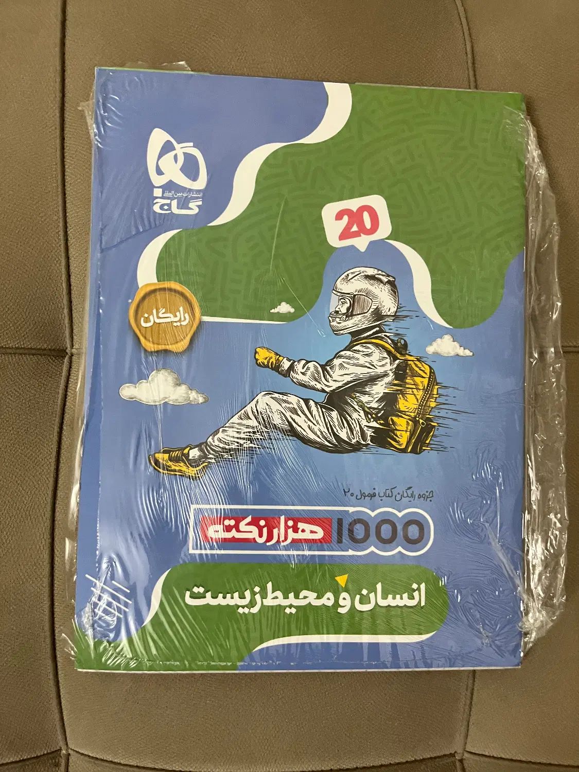 کتاب انسان و محیط زیست تجربی۲ فرمول بیست نووپلمپ|کتاب و مجله آموزشی|تهران, سهروردی|دیوار