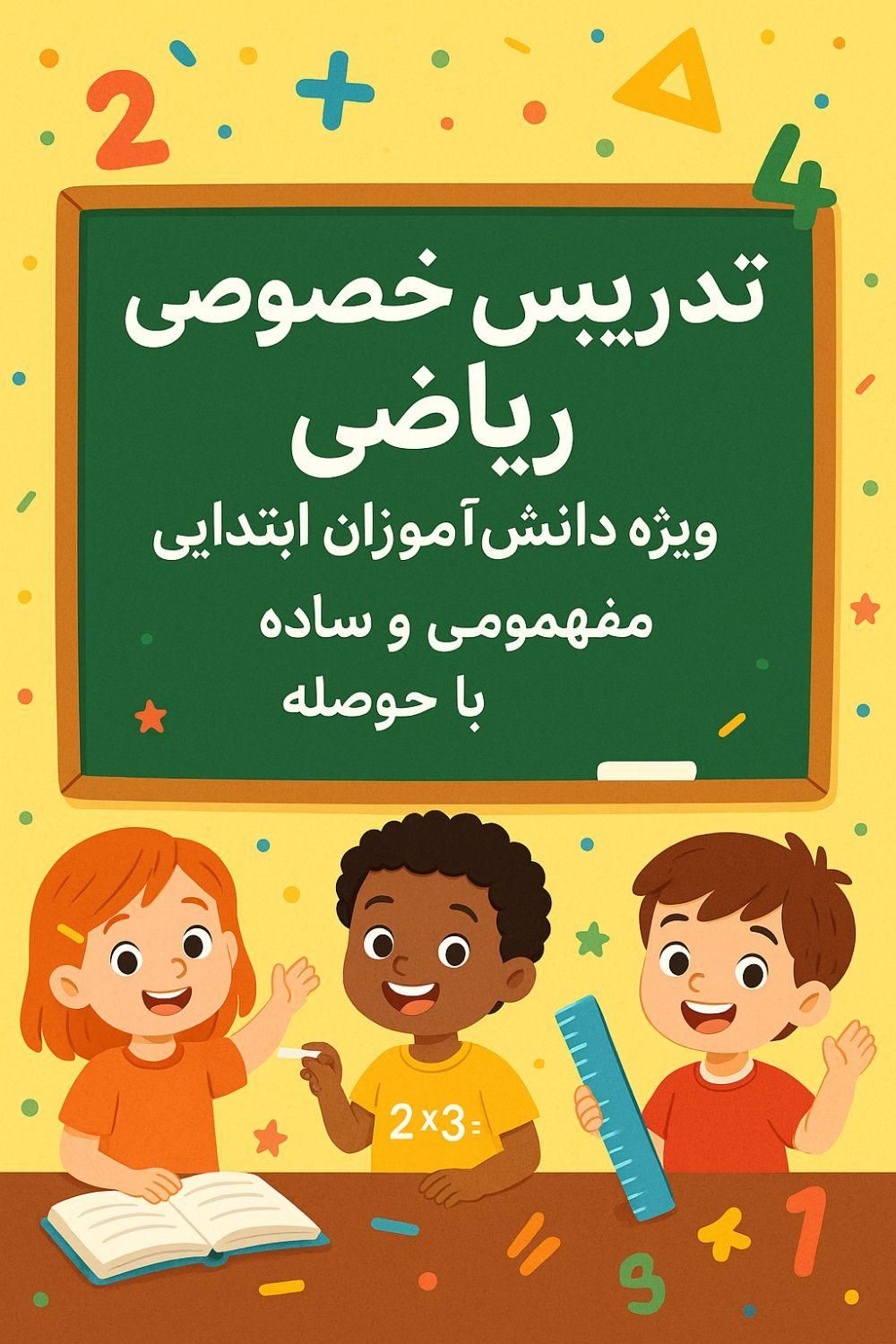 تدریس خصوصی ریاضی ویژه تمامی پایه های ابتدایی|خدمات آموزشی|کرمانشاه, |دیوار