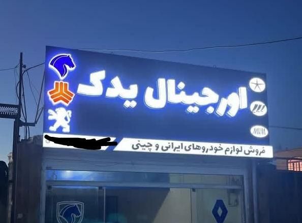 تابلو لوازم یدکی|فروشگاه و مغازه|لنجان, |دیوار