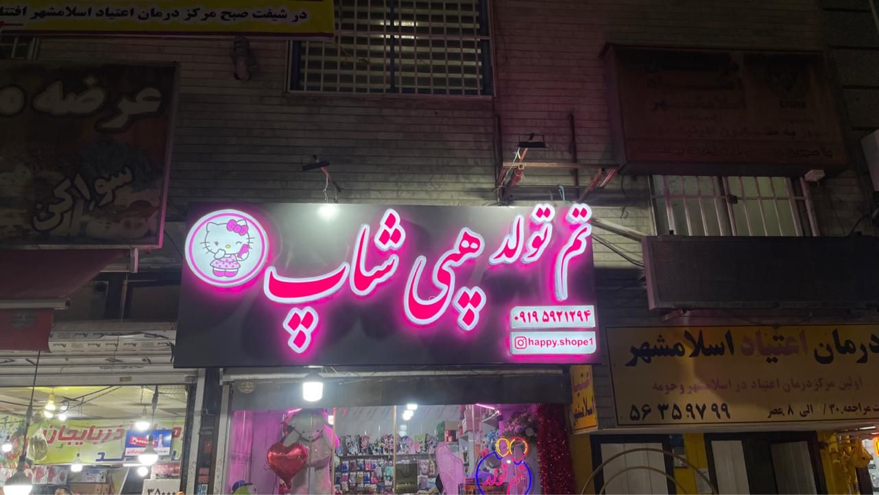 تابلو،تابلوسازی کامپوزیت چنلیوم ال ای دی نئون بنر|خدمات پیشه و مهارت|اسلام‌شهر, |دیوار