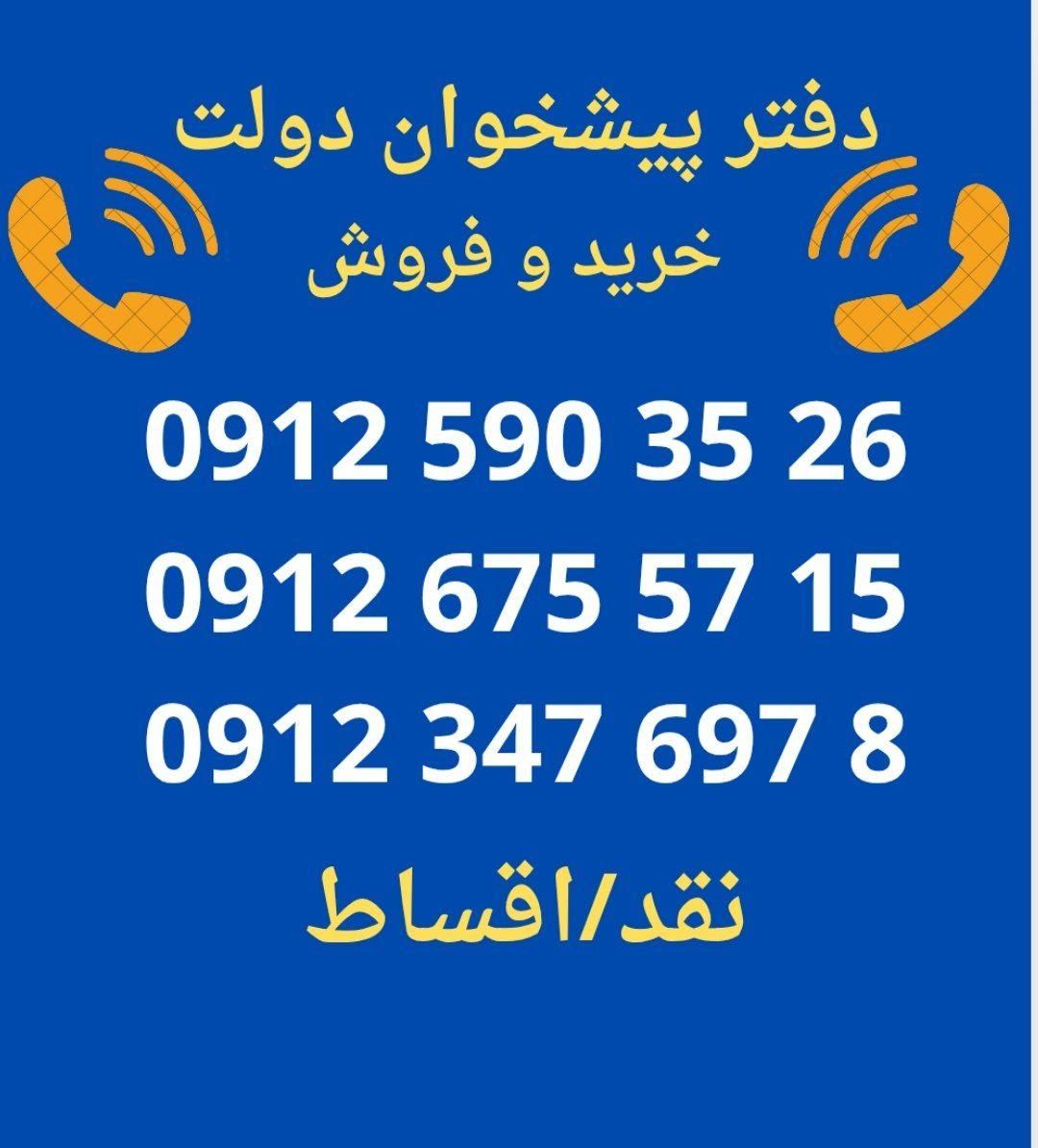 0912.486.49.46|سیم‌کارت|چالوس, |دیوار