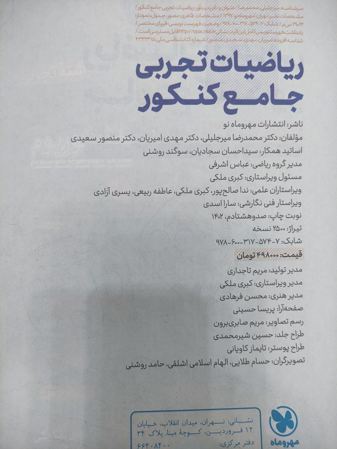 کتاب کار تست ریاضی جامع تجربی مهروماه و موج آزمون|کتاب و مجله آموزشی|تهران, آذری|دیوار