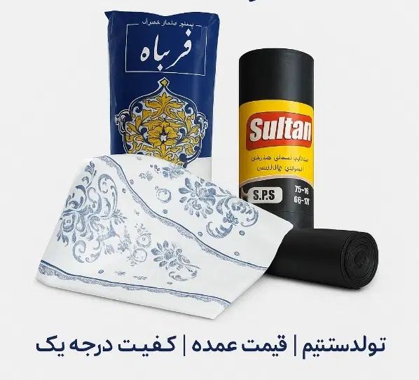 تولید و پخش مشمبا زباله و سفره یکبار مصرف|ظروف نگهدارنده، پلاستیکی، یک‌بارمصرف|تهران, افسریه جنوبی|دیوار