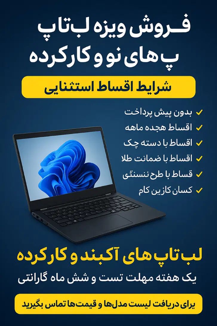 لبتاب قسطی|رایانه همراه|اصفهان, احمدآباد|دیوار