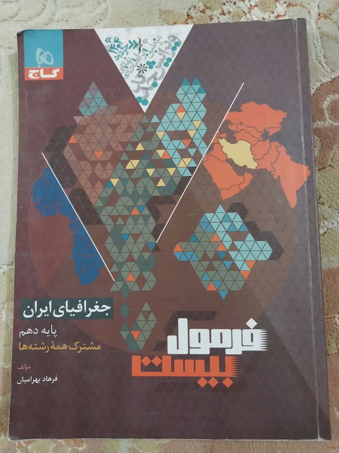 کتاب فرمول بیست جغرافیا دهم سال ۱۴۰۳ ۱۴۰۴|کتاب و مجله آموزشی|اصفهان, جلالیه|دیوار