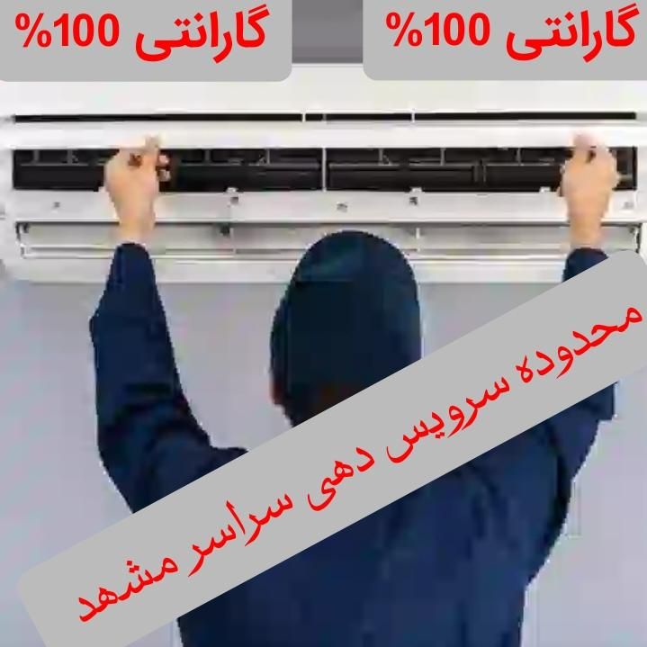 تعمیرات کولرگازی سرویس کار شارژگاز نصاب اسپیلت نصب|خدمات پیشه و مهارت|مشهد, امام خمینی|دیوار