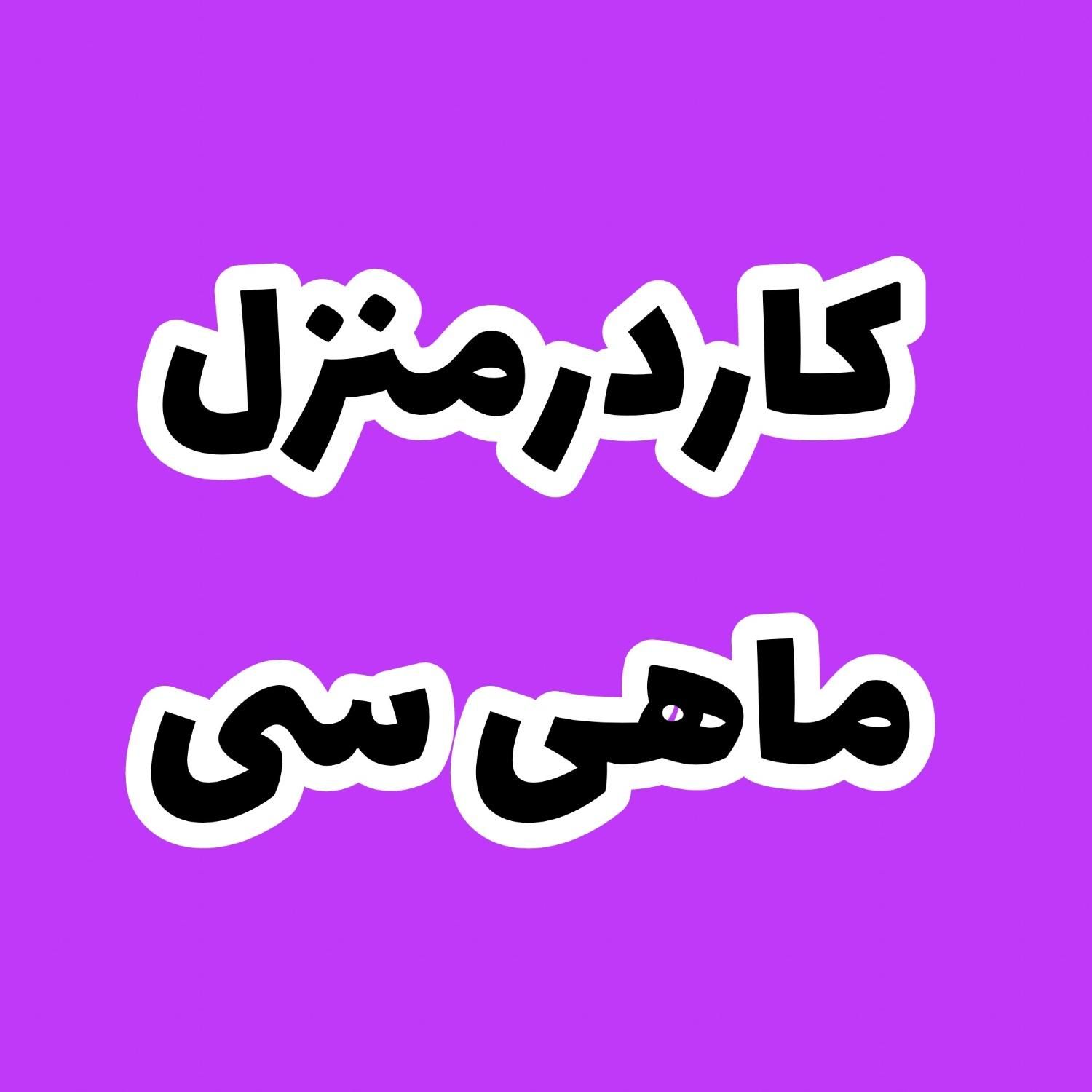 شغل پاره وقت انلاین بصورت غیرحضوری|استخدام رایانه و فناوری اطلاعات|شیراز, جانبازان|دیوار