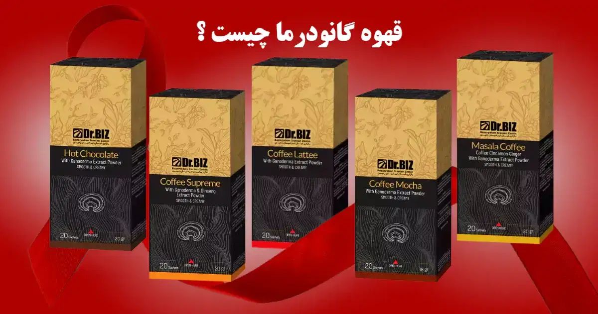 قهوه های دکتر بیز با عصاره قارچ گانودرما|خوردنی و آشامیدنی|مشهد, دانشجو|دیوار