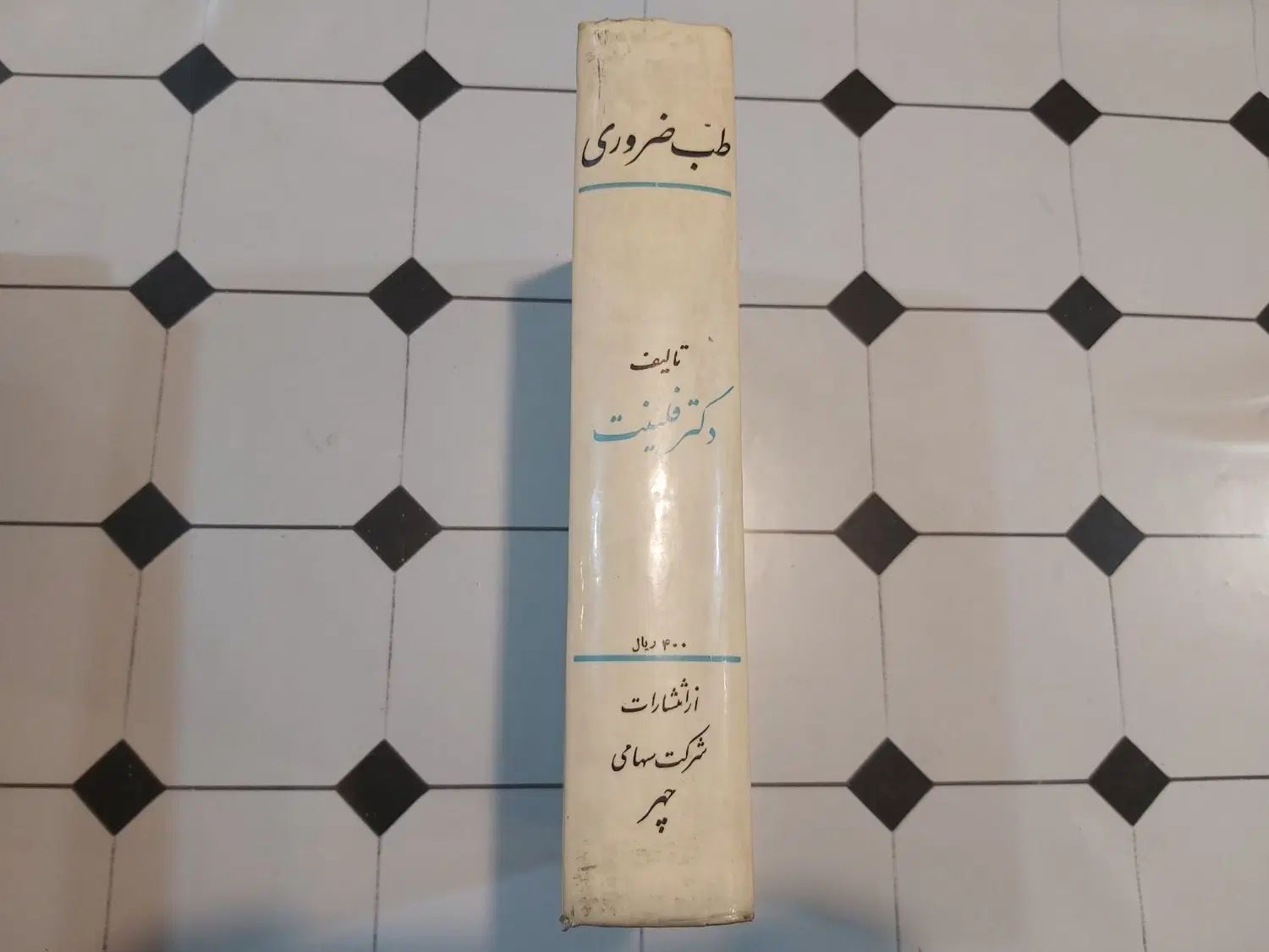 کتاب طب ضروری، تشخیص و درمان فوریتهای پزشکی|کتاب و مجله آموزشی|تهران, نصرت|دیوار