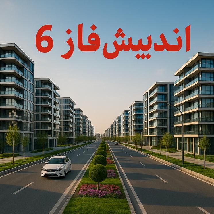 ۲۰۱متر زمین فاز۶ فیش قدیم جدول کشی تا ۲ماه دیگ|فروش زمین و ملک کلنگی|اندیشه, اندیشه فاز ۶|دیوار