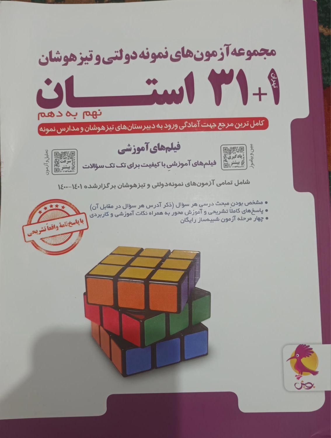 کتاب ۳۱ استان نهم به دهم|کتاب و مجله آموزشی|تهران, خزانه|دیوار